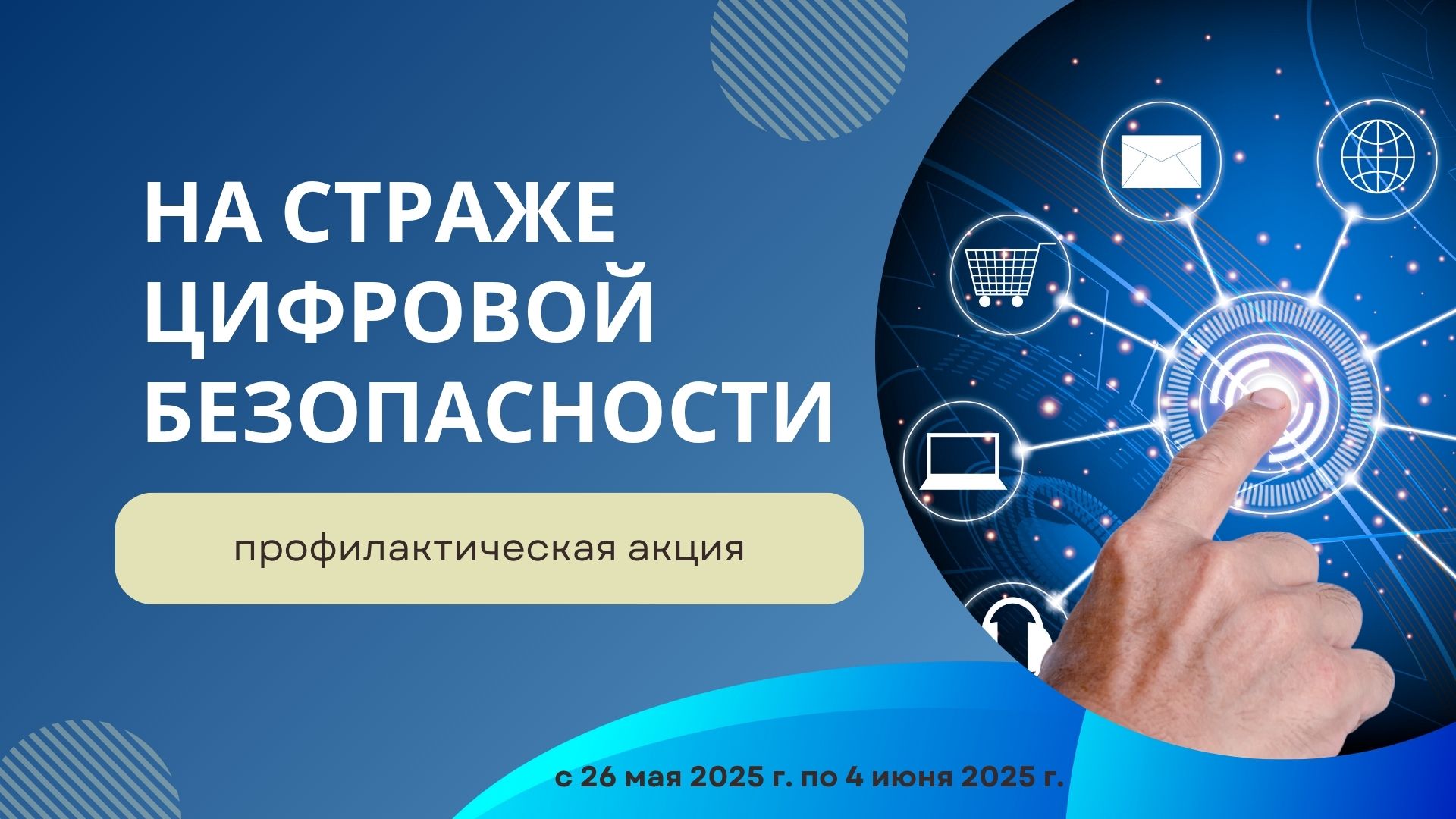 С 26 мая по 4 июня 2025 года в Беларуси проходит профилактическая акция «На страже цифровой безопасности».

Цель акции: повысить осведомлённость населения о киберпреступности и способах защиты от мошенников. Особое внимание уделяется уязвимым группам — несовершеннолетним и пожилым людям, которые чаще всего становятся жертвами злоумышленников в интернете.

В рамках акции проводятся  комплекс профилактических мероприятий, информирование о способах противодействия киберпреступлениям, повышение цифровой грамотности населения, профилактика мошеннических действий в сети.

Профилактическая информация доступна по ссылка: https://disk.yandex.by/d/F03-laudj7830g. 

